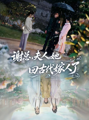 【谢总，夫人她回古代嫁人了】61集短剧全集免费畅看