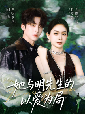 【她与明先生的以爱为局】61集完整短剧全集在线观看