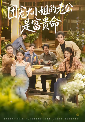 【团宠大小姐的老公是富贵命】60集短剧免费全集乐看