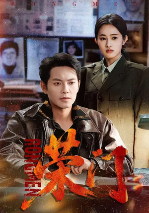 【荣门】80集热门短剧免费全集观