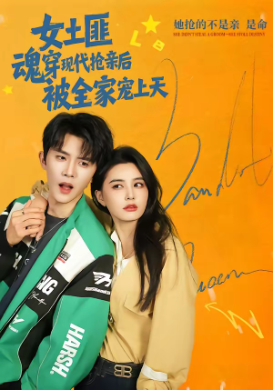 【女土匪魂穿现代抢亲后，被全家宠上天】72集短剧免费全集随心看