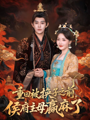 【重回被换子之前，侯府主母赢麻了】81集短剧完整版免费在线赏