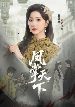 【凤掌天下】64集短剧全集在线赏映