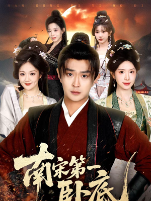 【南宋第一卧底】63集热门短剧免费全集看