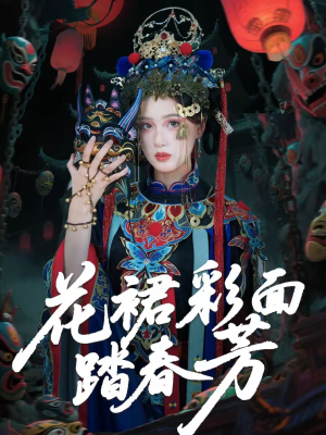 【花裙彩面踏春芳】50集热门短剧在线观看