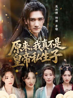 【原来，我真不是皇帝私生子】88集短剧全集免费观影指南