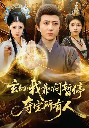 【玄幻：我靠时间暂停，夺宝所有人】95集短剧全集免费观映