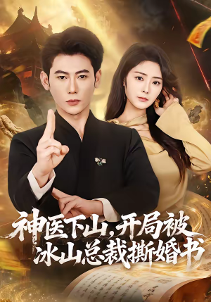 【神医下山，开局被冰山总裁撕婚书】82集短剧免费全集赏看