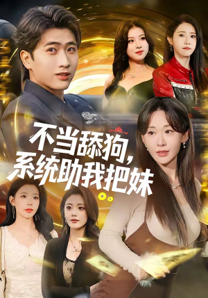 【不当舔狗，系统助我把妹】88集短剧在线高清观看