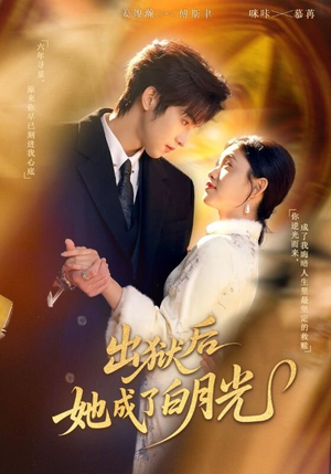 【出狱后她成了白月光】60集短剧在线免费赏看