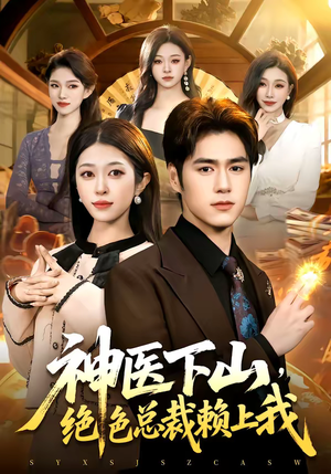 【神医下山，绝色总裁赖上我】106集短剧全集免费观看