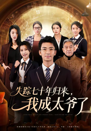 【失踪七十年归来，我成太爷了】74集短剧免费在线观看全集版