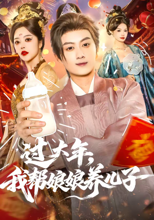 【过大年，我帮娘娘养儿子】95集热门短剧免费全集观览