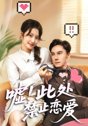 【嘘！此处禁止恋爱】60集全网短剧免费观看