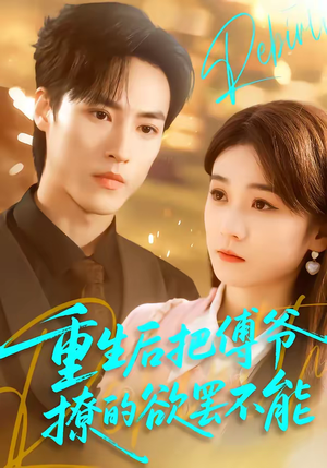 【重生后把傅爷撩的欲罢不能】85集热门短剧在线免费观影