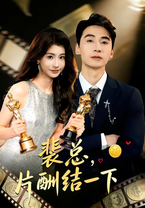 【裴总，片酬结一下】80集短剧全集流畅在线观看