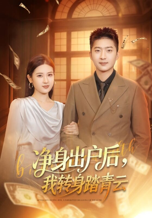 【净身出户后，我转身踏青云】70集精彩短剧在线赏