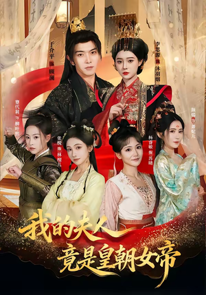 【我的夫人竟是皇朝女帝】80集热门短剧免费追看