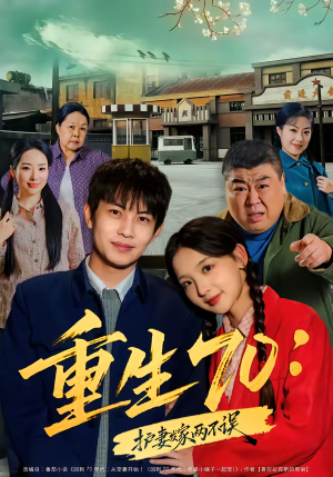 【重生70：护妻发家两不误】80集短剧全集免费高清看