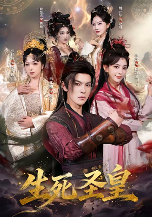 生死圣皇（71集）短视频追剧推荐