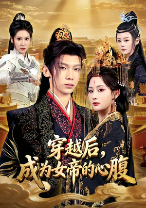 【穿越后，成为女帝的心腹】60集高清短剧在线观看