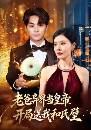 【老爸异界当皇帝，开局送我和氏璧】80集精彩短剧在线速看