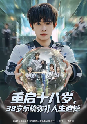 【重启十八岁，38岁系统弥补人生遗憾】80集短剧免费全集赏看