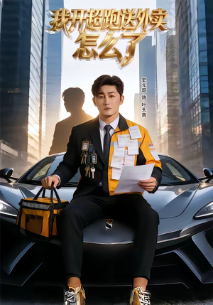 【我开超跑送外卖怎么了】82集短剧免费在线赏播