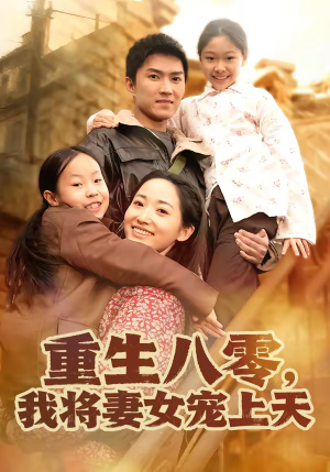 【重生八零，我将妻女宠上天】80集优质短剧免费在线览