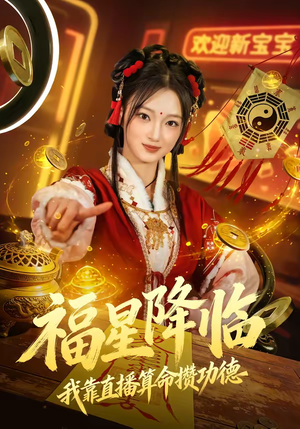 【福星降临我靠直播算命攒功德】73集精彩短剧免费阅看