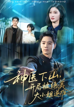 【神医下山，开局被绝美大小姐逆推】61集热门短剧全集在线观看