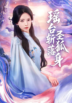 【瑶台斩落圣狐身】59集短剧免费全集在线速看