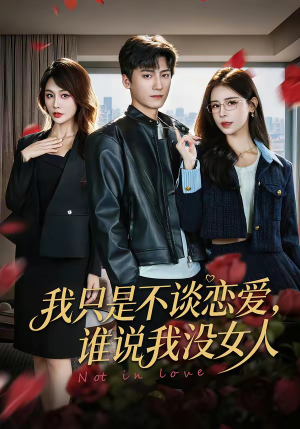 【我只是不谈恋爱，谁说我没女人】60集短剧在线免费赏剧