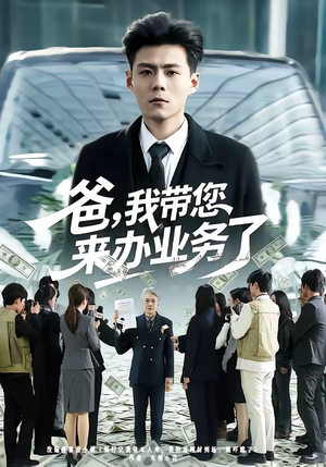 【爸，我带您来办业务了】55集短剧全集在线看
