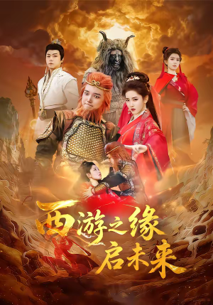 【西游之缘启未来】30集短剧免费在线观瞧