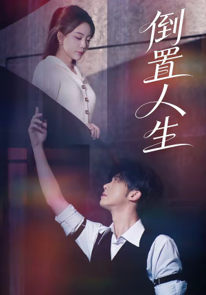 【倒置人生】61集全网短剧免费全集观看