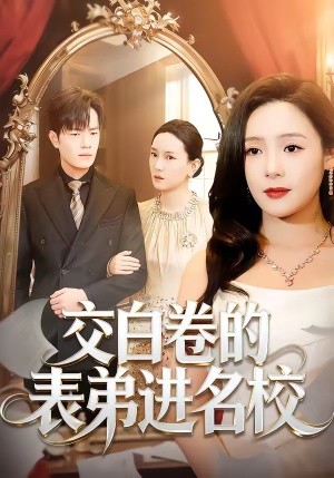【交白卷的表弟进名校】30集短剧免费在线赏观