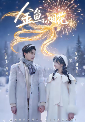 【金鱼的烟花】80集精彩短剧免费全集观瞧