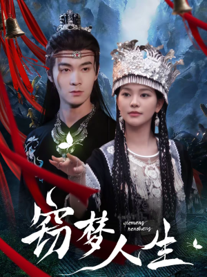 【窃梦人生】51集高清短剧免费在线观看