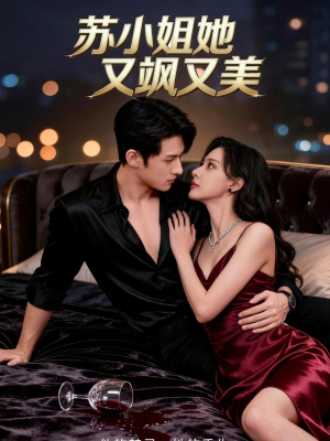 【苏小姐她又飒又美】60集爆款短剧在线免费收看