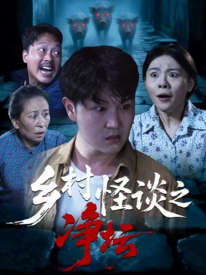 【乡村怪谈之净坛】25集短剧全集免费赏看