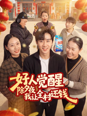 【好人觉醒，除夕夜我让全村还钱】55集免费短剧在线高清观看