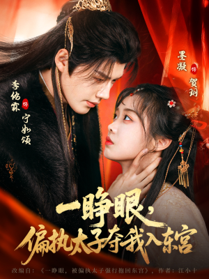 【一睁眼，偏执太子夺我入东宫】75集短剧在线高清观看