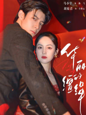 【华丽的缰绳】76集精彩短剧免费在线观看