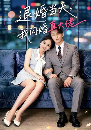【退婚当天，我闪婚真大佬】60集短剧免费高清观看