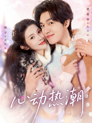 【心动热潮】62集短剧免费高清在线观看