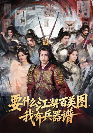 【要什么江湖百美图，我有兵器谱】90集短剧免费全集享看