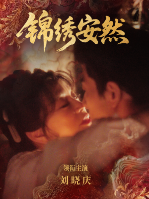 【锦绣安然】80集短剧免费在线观看无广告版