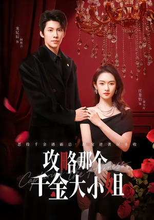 【攻略那个千金大小姐】70集短剧全集在线赏阅