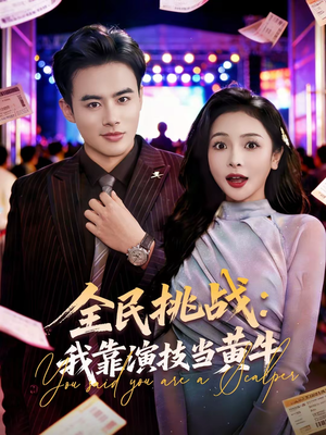 【全民挑战：我靠演技当黄牛】80集短剧免费全集在线追剧